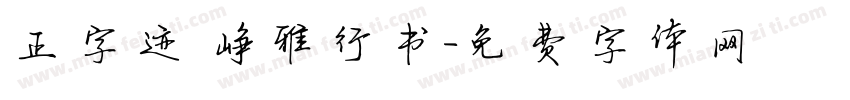 正字迹 峥雅行书字体转换